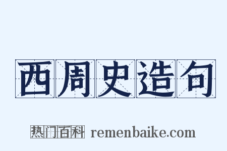 西周史造句是什么意思的图片